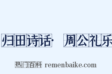 归田诗话·周公礼乐是什么意思的图片